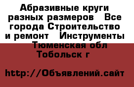 Абразивные круги разных размеров - Все города Строительство и ремонт » Инструменты   . Тюменская обл.,Тобольск г.